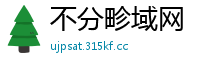 不分畛域网
